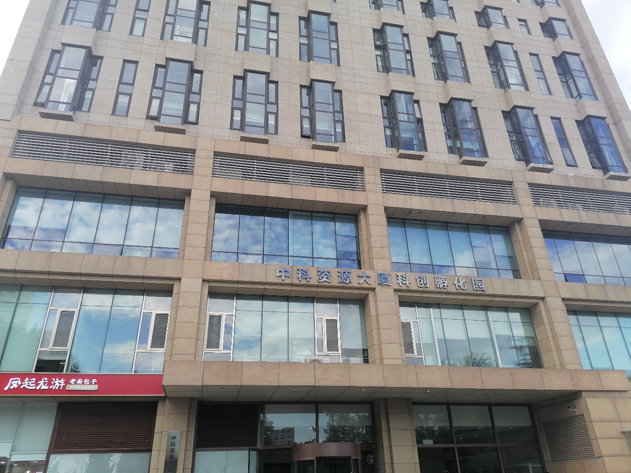 中科资源大厦实拍图1